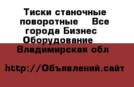 Тиски станочные поворотные. - Все города Бизнес » Оборудование   . Владимирская обл.